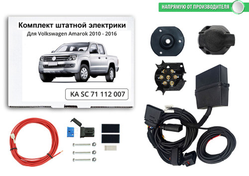 Комплект штатной электрики для фаркопа Volkswagen Amarok 2010-2016 с блоком, КонцептАвто.KA SC 71 112 007 CASE