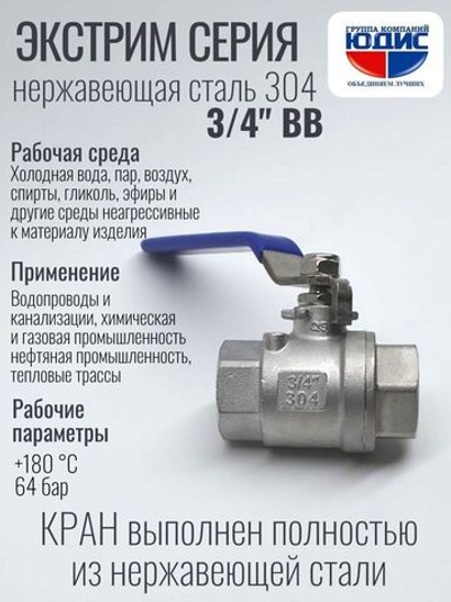 Кран шаровый 3/4 из нержавейки (сплав 304) ВВ с ручкой