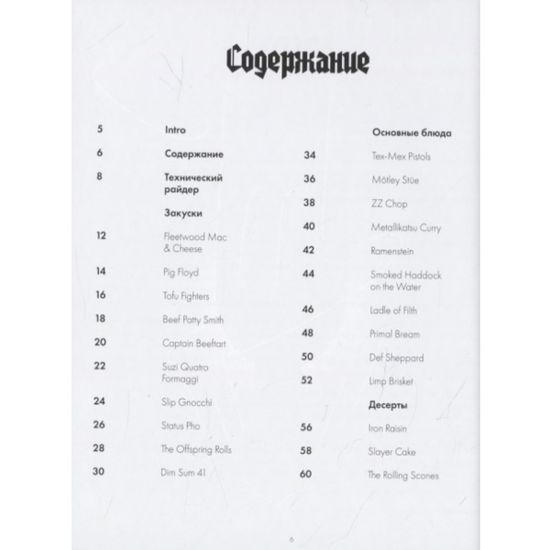 Книга: Dark Side of the Spoon. Кулинарные рецепты для рокеров и бунтарей