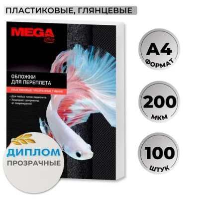Обложки для переплёта пластиковые Комус (ProMega office) А4 200 мкм прозрачные глянцевые (100 штук в упаковке)