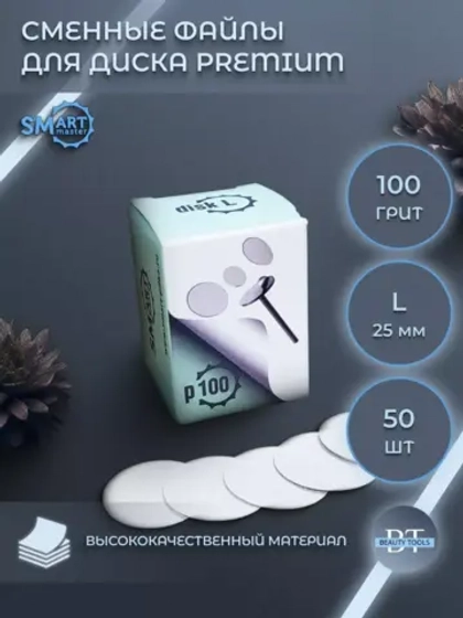 Смарт файлы Диски L PREMIUM 50 шт абразивность 100 грит
