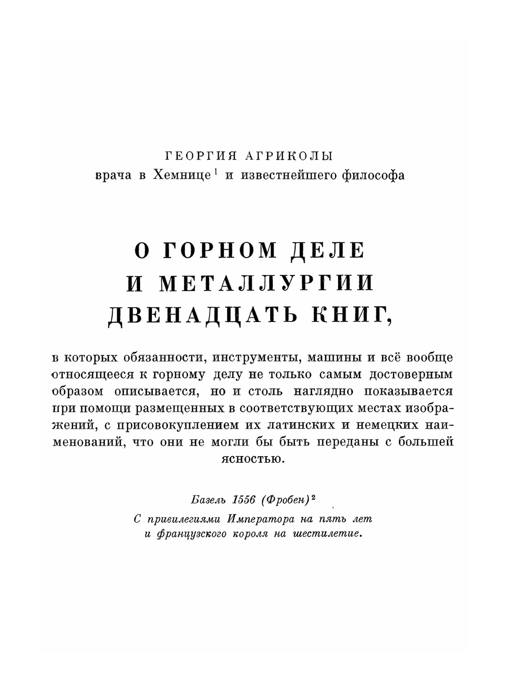 О горном деле и металлургии. в двенадцати книгах. Классики науки | Г. Агрикола