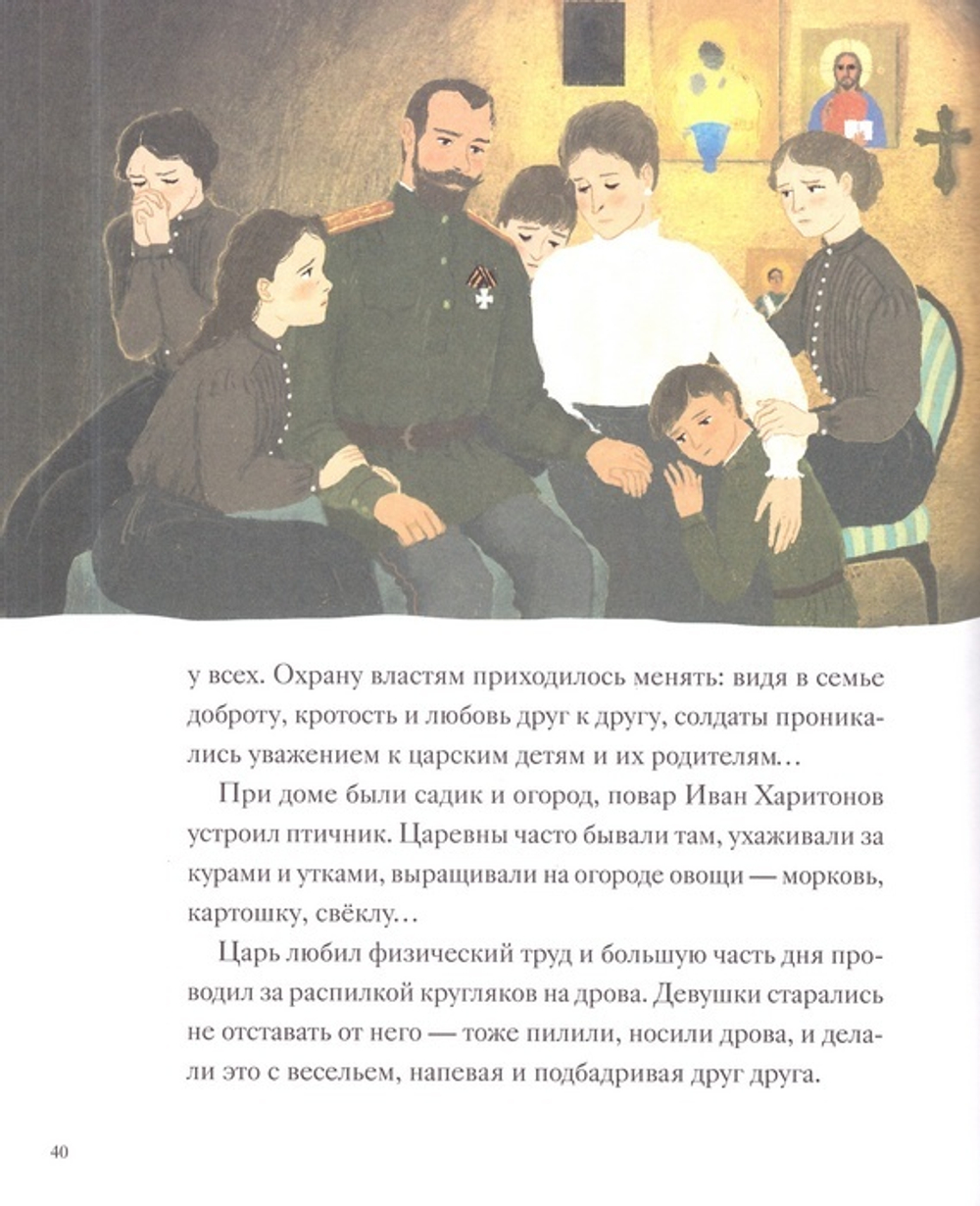 Святая Царская Семья. Художественно-историческая книга для детей и взрослых