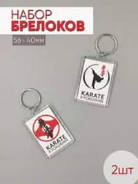 Набор брелоков акриловых "Карате киокушинкай, канку, кандзи", прямоугольных 56х40мм, 2шт.