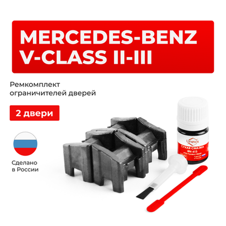 Ремкомплект ограничителей дверей Mercedes-Benz V-CLASS (II-III) W639; W447 (2 двери, тип 13) 2003-2017