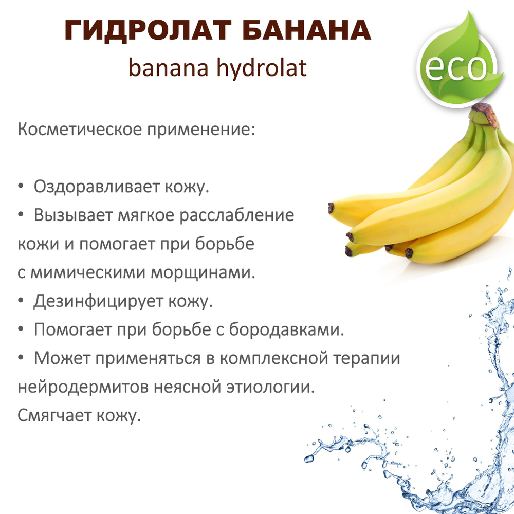 Гидролат банана / banana hydrolat