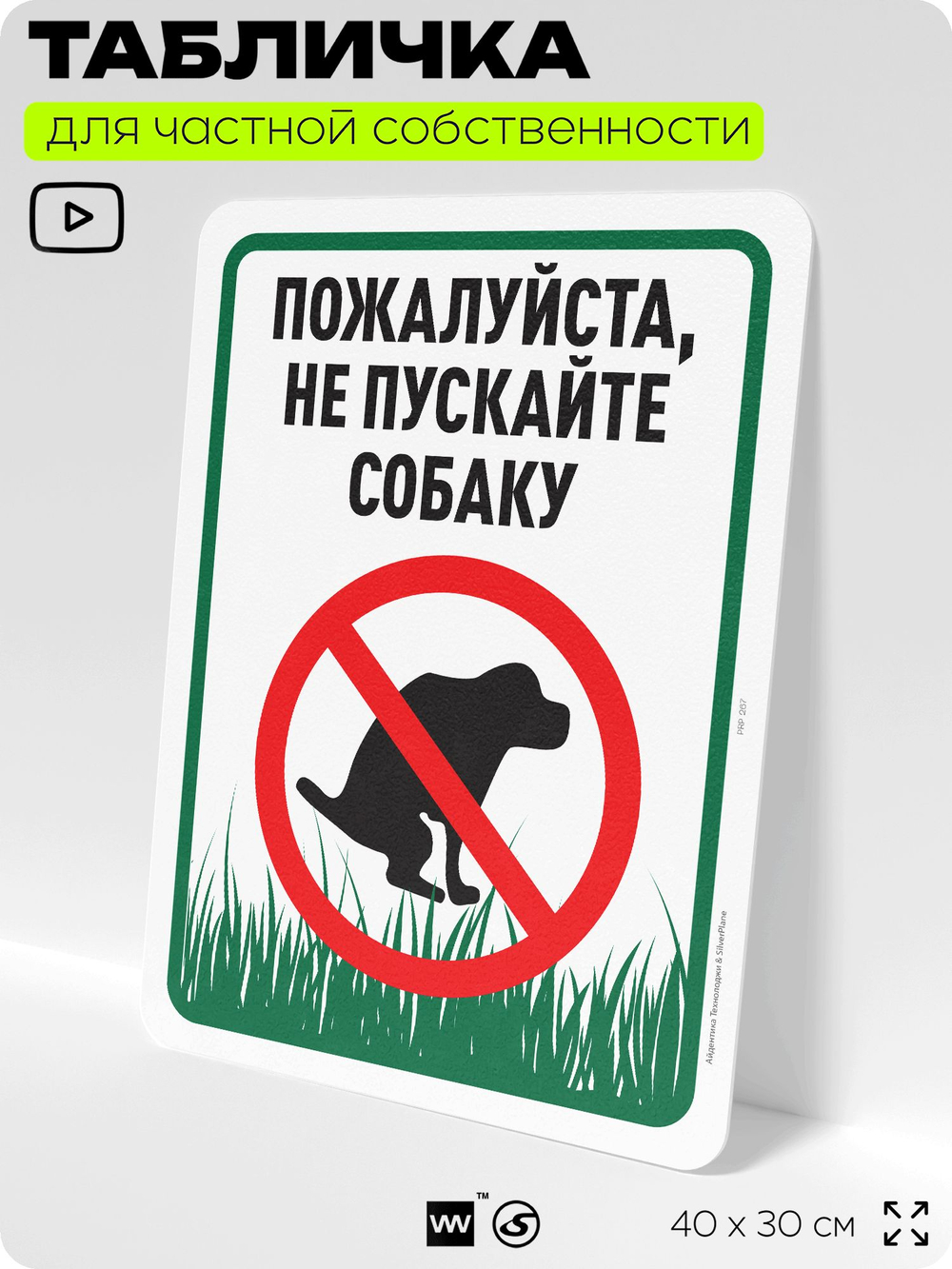 Табличка для частной территории "Пожалуйста, не пускайте собаку", на дом, для участка, организаций и частных территорий, предупреждающая, 40х30 см, Silver Plane x Айдентика Технолоджи