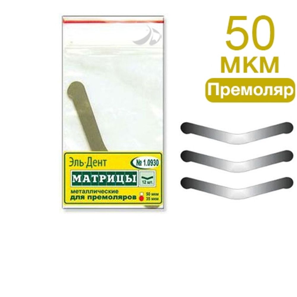 ТОР-1.0930 Матрицы металлические плоские для премоляров (12шт.)