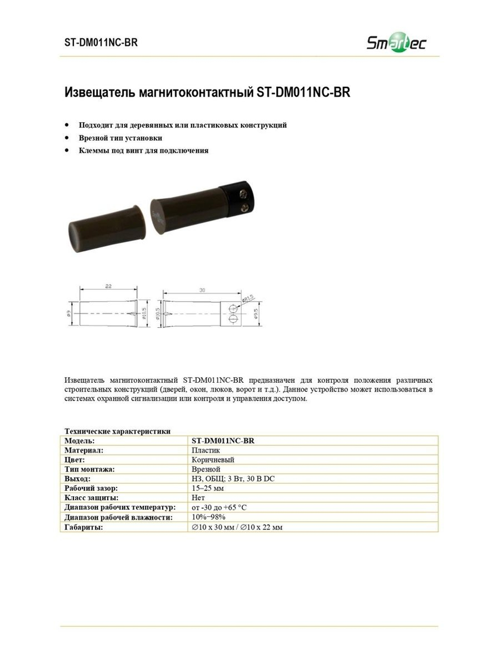 ST-DM011NC-BR Извещатель магнитоконтактный