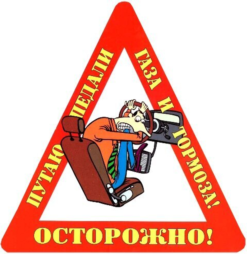 Наклейка на авто "Осторожно! Путаю педали газа и тормоза!"