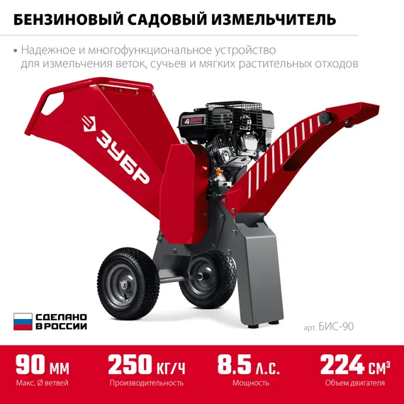 Измельчитель веток бензиновый ЗУБР БИС-90
