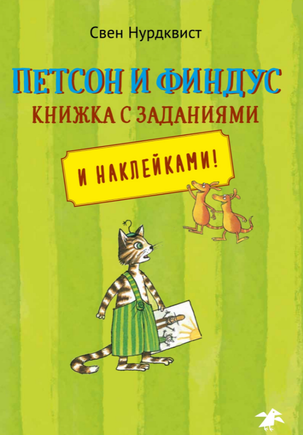Петсон и Финдус. Книжка с заданиями