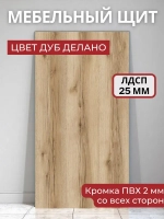 Мебельный щит ЛДСП KRONOSTAR с кромкой ПВХ толщина 25 мм. Размер 700х1500х25 Цвет Дуб Делано