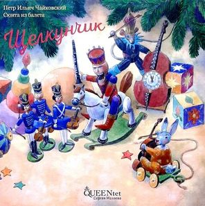 Queentet Сергея Мазаева / П. И. Чайковский: Сюита Из Балета Щелкунчик (Coloured Vinyl)(LP)