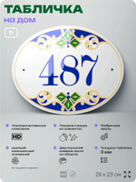 Адресная табличка с номером дома 487, на фасад и забор, на дверь, овальная в средиземноморском стиле, 29х23 см, Айдентика Технолоджи
