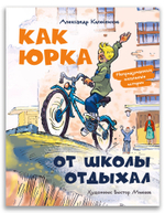 Как Юрка от школы отдыхал (А. Ю. Колесников)