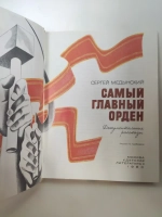 Самый главный орден