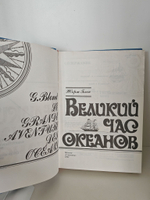 Великий час океанов. В двух томах. Том 1