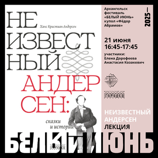 Презентация сборника «Неизвестный Андерсен: сказки и истории» на фестивале «Белый июнь» в Архангельске