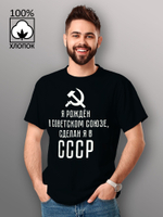 Футболка Я рождён в советском союзе