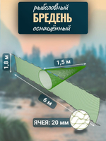 Бредень пеликан 6 м, высота 1,8 м, ячея 20 мм, мотня 1,5 м