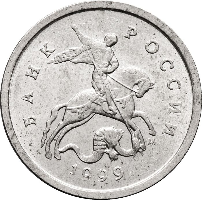 1 копейка 1999 М