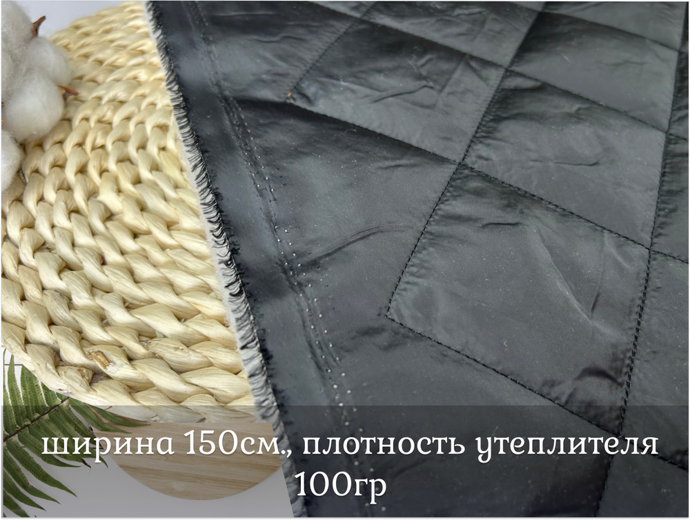 СТЕЖКА ЧЕРНАЯ ш. 150 синт. 100 ромб 10 см