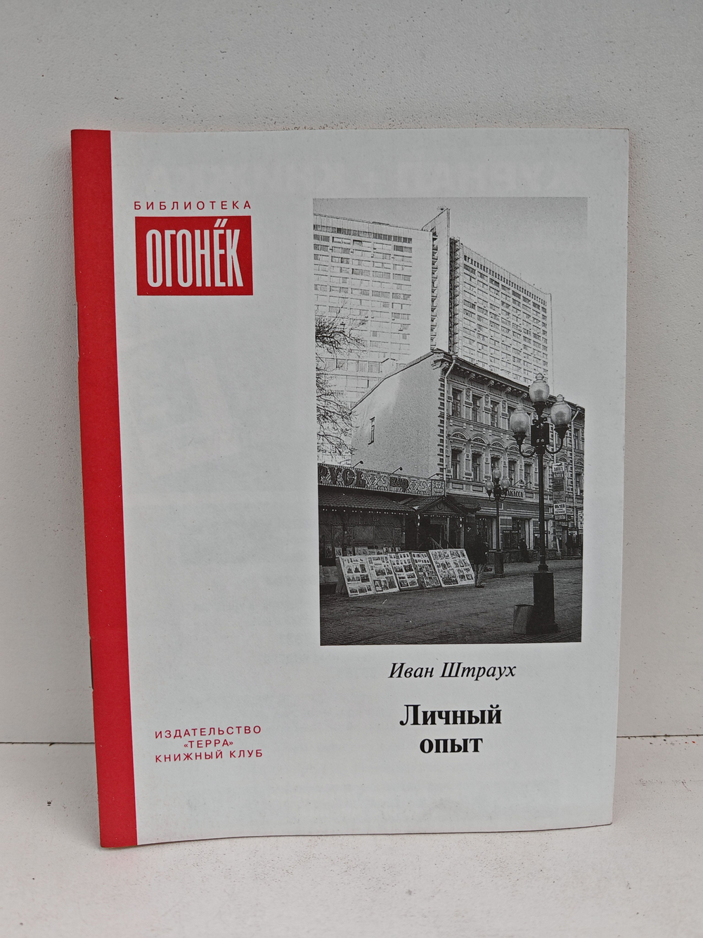 Личный опыт (Библиотека Огонек)