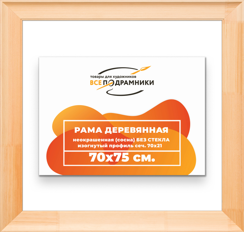 Деревянная рама 70x75 для картин на подрамнике сеч. 71x28