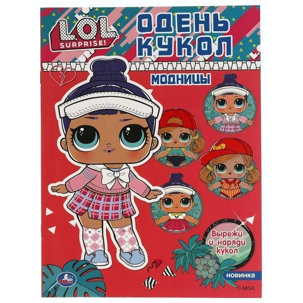 Одень кукол &quot;Модницы. Лол&quot; 978-5-506-05729-1 (Умка)
