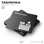 Табличка Ресепшн, на дверь и стену, информационная и навигационная, серия CONCEPT, 18х18 см, пластиковая, Айдентика Технолоджи