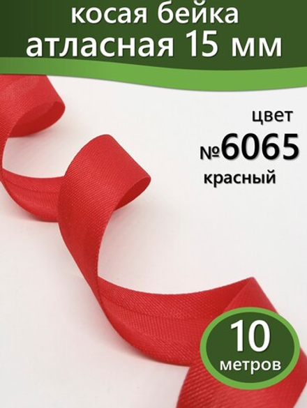 Косая бейка атласная 15 мм отрез 10 метров цвет 6065 красный