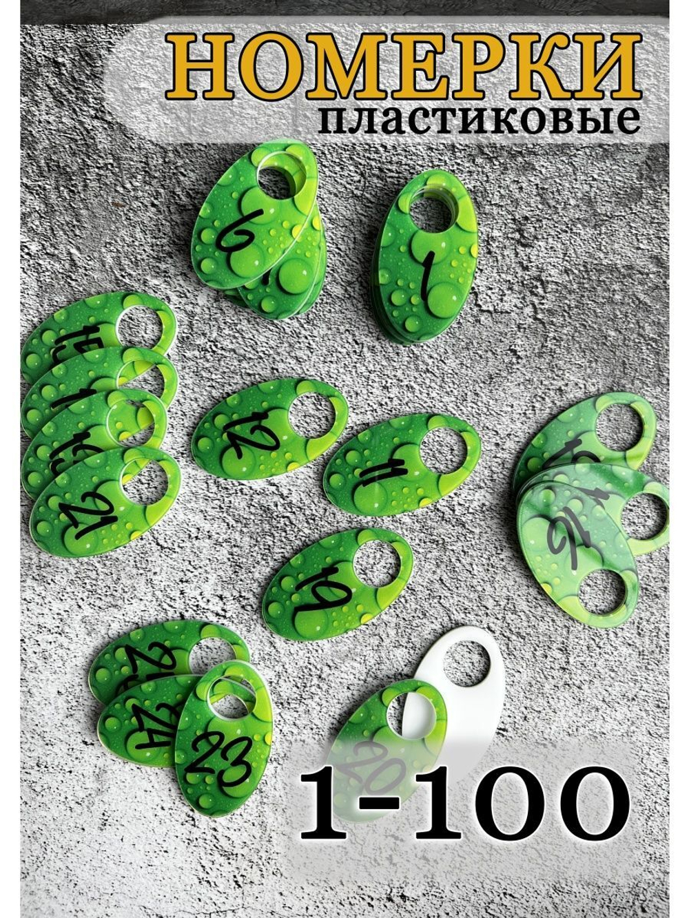 Номерки для гардероба акрил 4х7 см