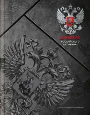 Дневник российского школьника арт. 66846 СЕРАЯ СИМВОЛИКА / интегральный переплёт, А5+, 48 л., конгрев, выборочный УФ-лак, матовая ламинация, полноцветная печать, универсальная шпаргалка/