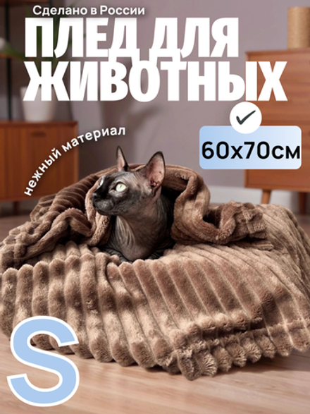 Плед для животных мокко 60*70 см