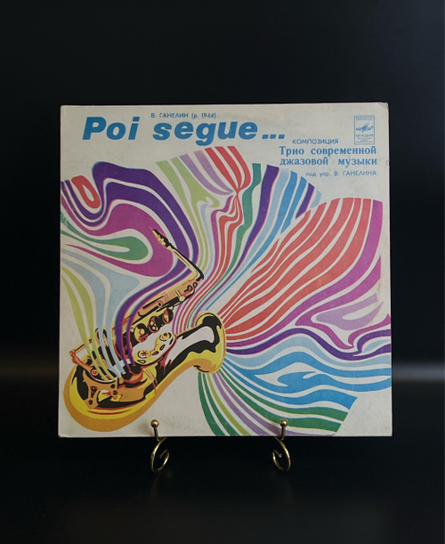 LP Poi Segue - Трио Современной Джазовой Музыки, Ганелин. Черкасин. Тарасов. Виниловая пластинка 12 дюймов. Мелодия СССР.