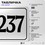 Адресная табличка с номером дома 237, на фасад и забор, белая, Айдентика Технолоджи
