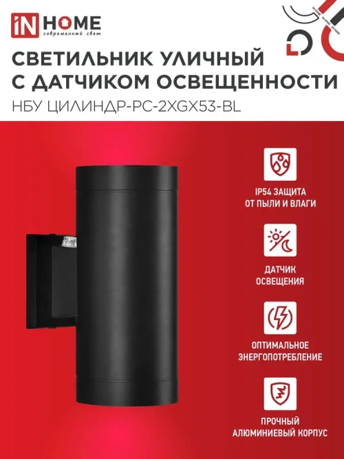 Светильник уличный архитектурный фасадный настенный двусторонний c датчиком освещения НБУ ЦИЛИНДР-PC-2xGX53-BL алюм под 2хGX53 черный IP54 IN HOME