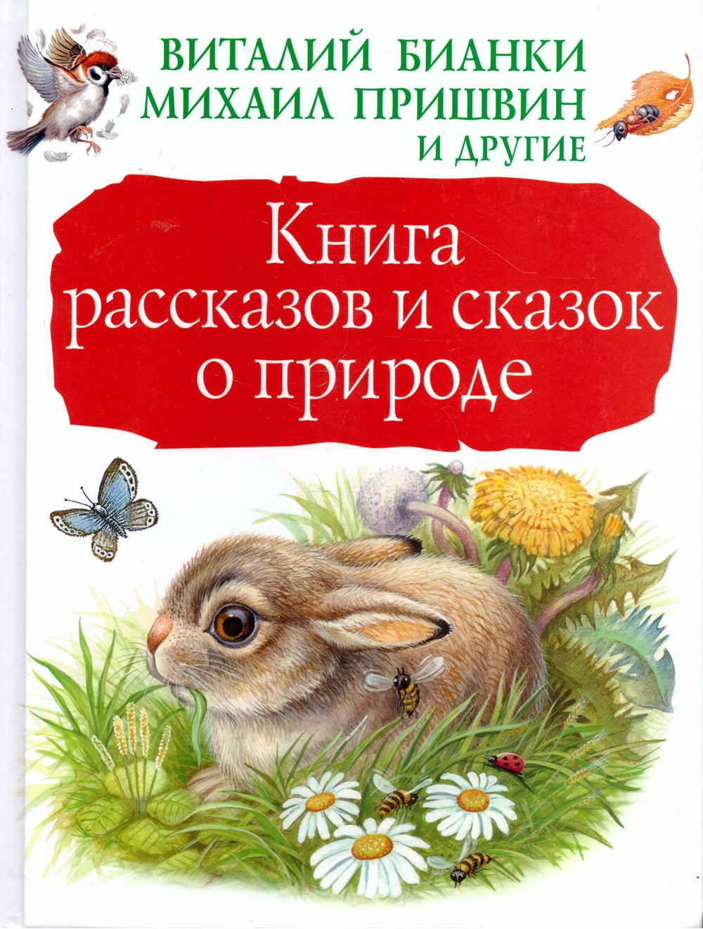 Книга рассказов и сказок о природе. Бианки, Пришвин и др. Подарочное издание
