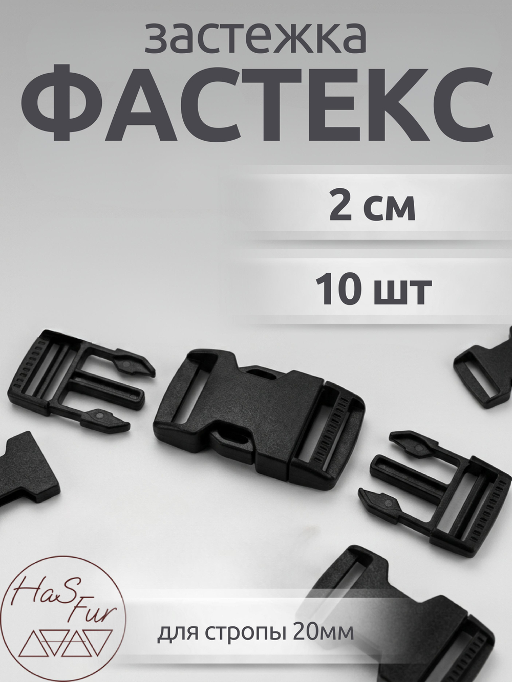 Фастекс 20мм. 10 штук. Черный / Застежка
