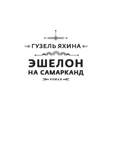 Səmərqənd eşelonu