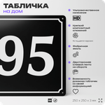 Адресная табличка с номером дома 95, на фасад и забор, черная, 25х25 см, Айдентика Технолоджи