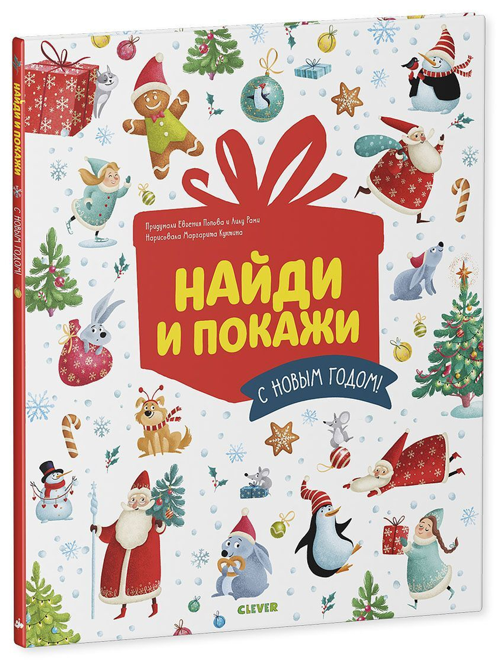 Найди и покажи. С Новым годом!