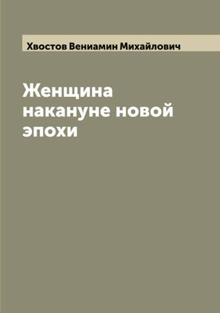 Женщина накануне новой эпохи | Хвостов Вениамин Михайлович