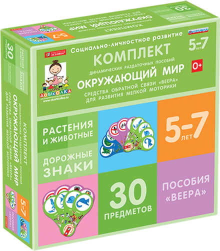 ДОУ. Комплект динамических раздаточных пособий по окружающему миру - средства обратной связи (веера).Растения и животные, Дорожные знаки