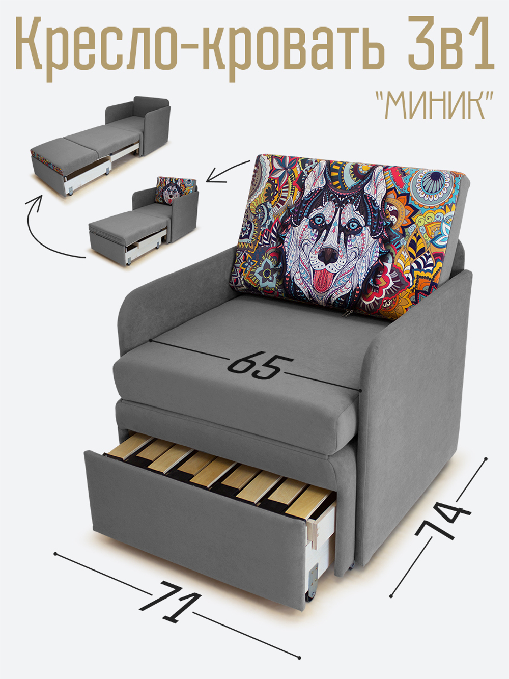 Кресло-кровать "Миник" с подлокотниками, купон Хаски