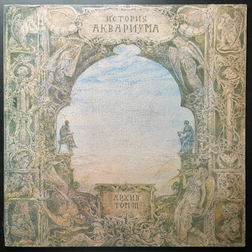 Аквариум ‎– История Аквариума. Архив. Том III (Россия 1994г.)