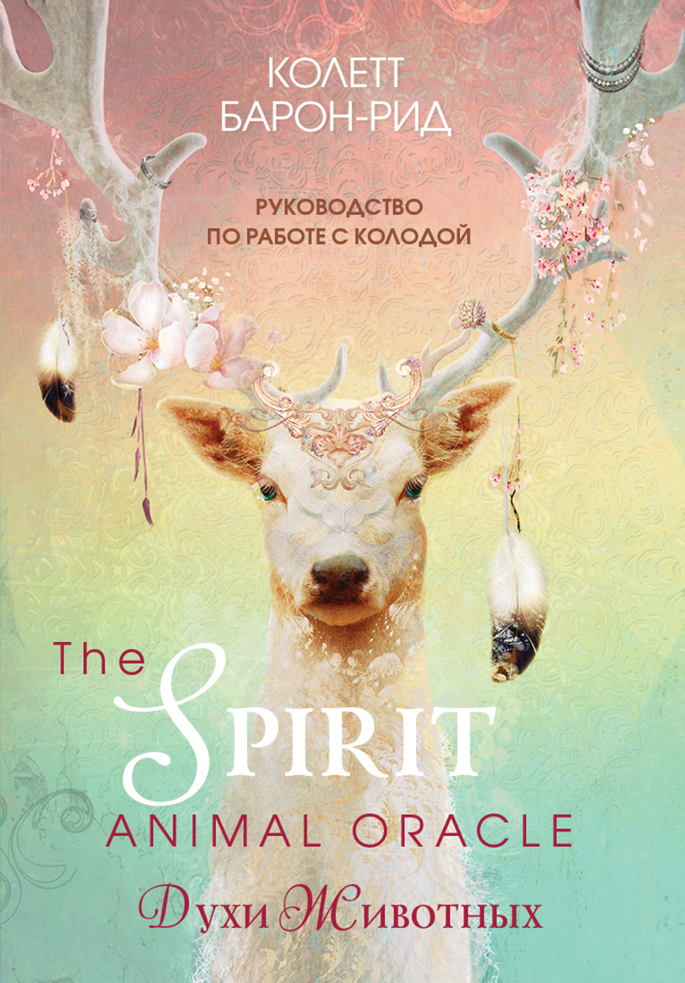 The Spirit Animal Oracle. Духи животных. Оракул (68 карт и руководство в подарочном оформлении)