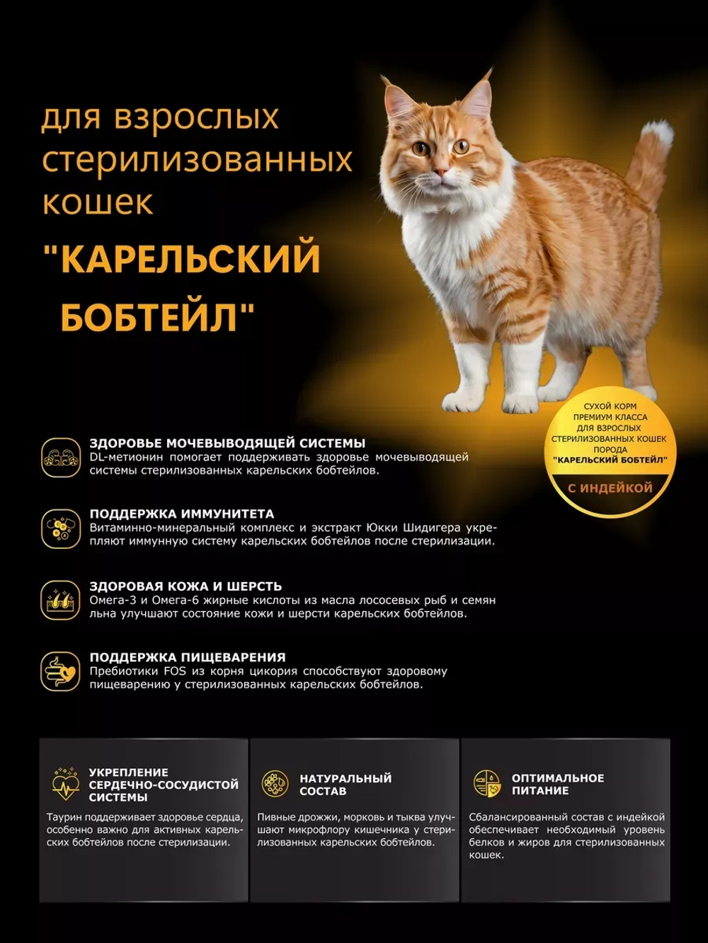 Корм для стерилизованных Карельских бобтейлов, индейка 2 кг