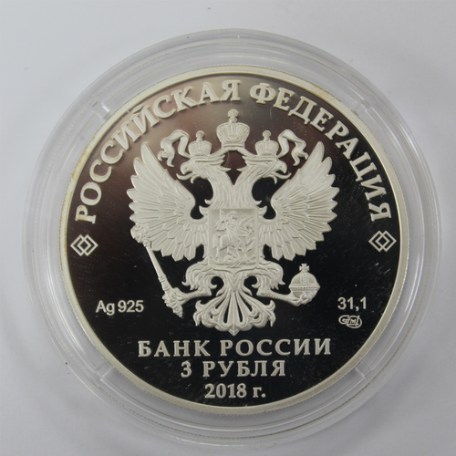 3 рубля Чемпионат мира по футболу "Сочи" 2018
